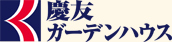 慶友ガーデンハウ