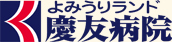 よみうりランド慶友病院