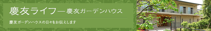 慶友ライフ慶友病院の日々をお伝えします