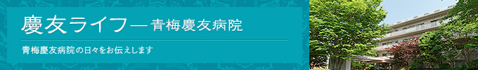 慶友ライフ慶友病院の日々をお伝えします