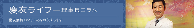 理事長コラム