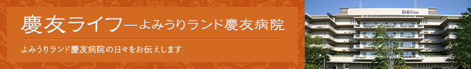 慶友ライフ慶友病院の日々をお伝えします