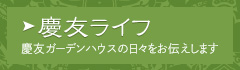 慶友ライフ