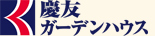 慶友ガーデンハウス