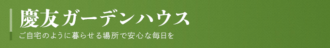 慶友ガーデンハウス