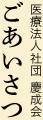 医療法人社団 慶成会ごあいさつ