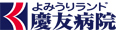 よみうりランド慶友病院