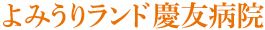 よみうりランド慶友病院