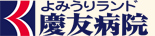 よみうりランド慶友病院