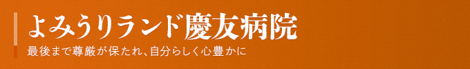 よみうりランド慶友病院