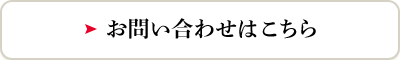 お問い合わせはこちら