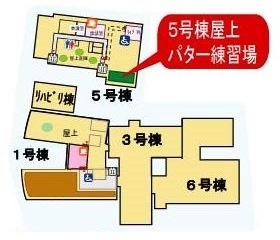 5号棟屋上パター練習場地図